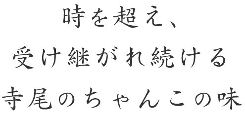 時を超え、受け継がれ続ける寺尾のちゃんこの味