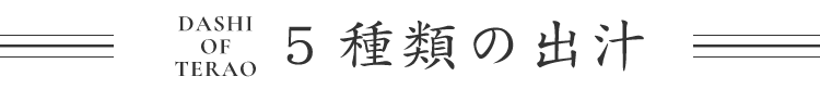 5種類の出汁
