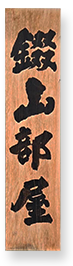 錣山部屋の看板