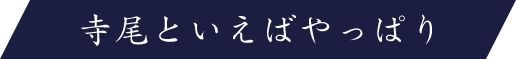 寺尾といえばやっぱり