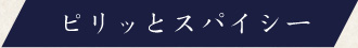 ピリッとスパイシー