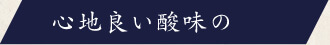 心地良い酸味の