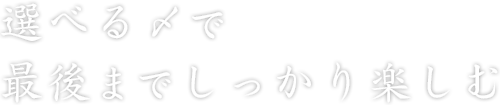 選べる〆で最後までしっかり楽しむ