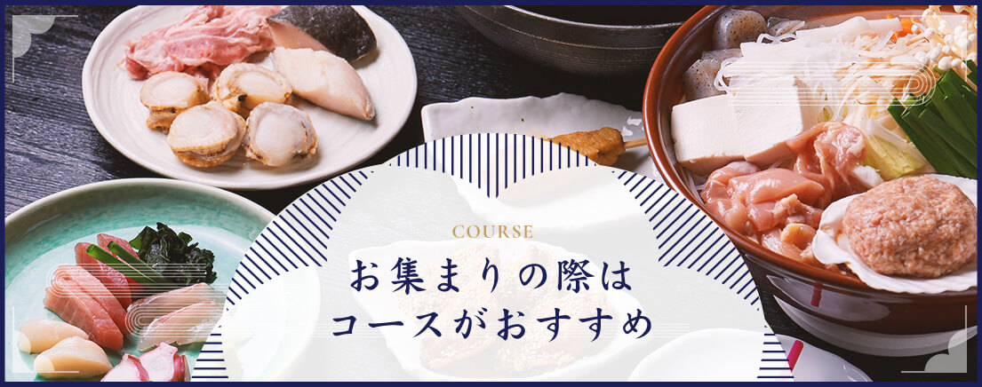 お集まりの際はコースがおすすめ