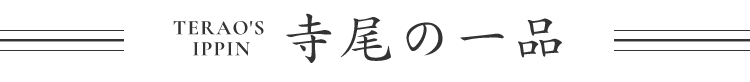 寺尾の一品
