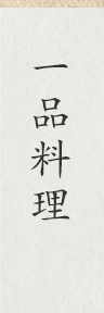 一品料理