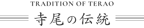 寺尾の伝統