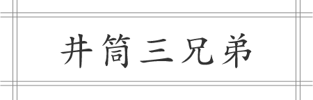 井筒三兄弟