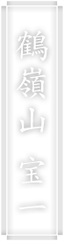 鶴嶺山 宝一