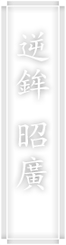 逆鉾 昭廣