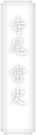 寺尾 常史