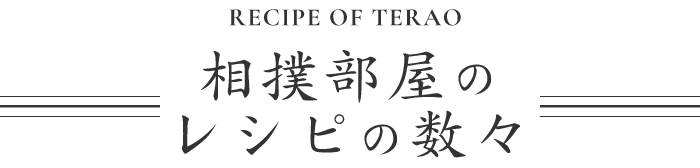 相撲部屋のレシピの数々
