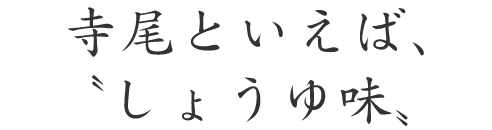 寺尾といえば、〝しょうゆ味〟