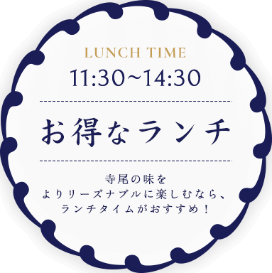 11:30～14:30 お得なランチ