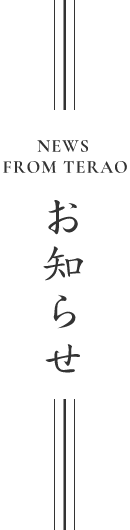 お知らせ
