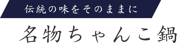 伝統の味をそのままに名物ちゃんこ鍋