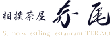 相撲茶屋 寺尾
