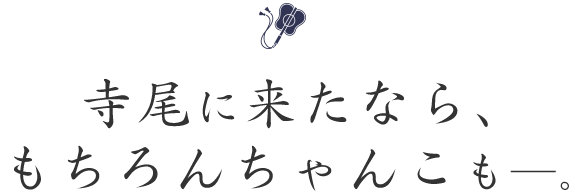 寺尾に来たならもちろんちゃんこも