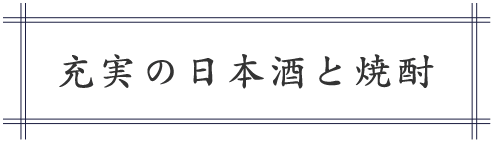 充実の日本酒と焼酎