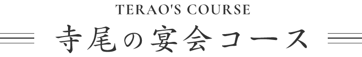 寺尾の宴会コース