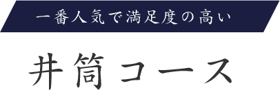 一番人気で満足度の高い 井筒コース