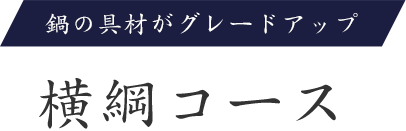 鍋の具材がグレードアップ 横綱コース