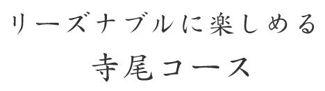 リーズナブルに楽しめる 寺尾コース