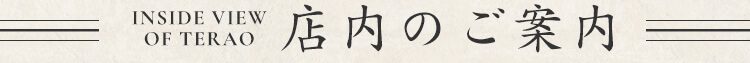 店内のご案内