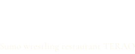 相撲茶屋 寺尾
